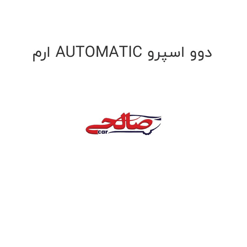 ارم AUTOMATIC دوو اسپرو