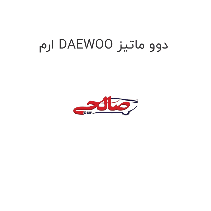 ارم DAEWOO دوو ماتیز