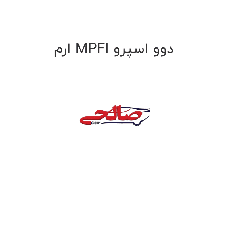 ارم MPFI دوو اسپرو