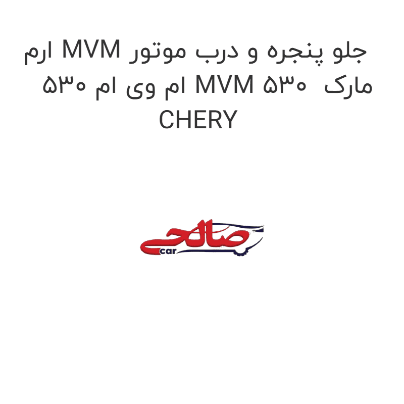ارم MVM جلو پنجره و درب موتور ام وی ام 530 MVM 530 مارک CHERY