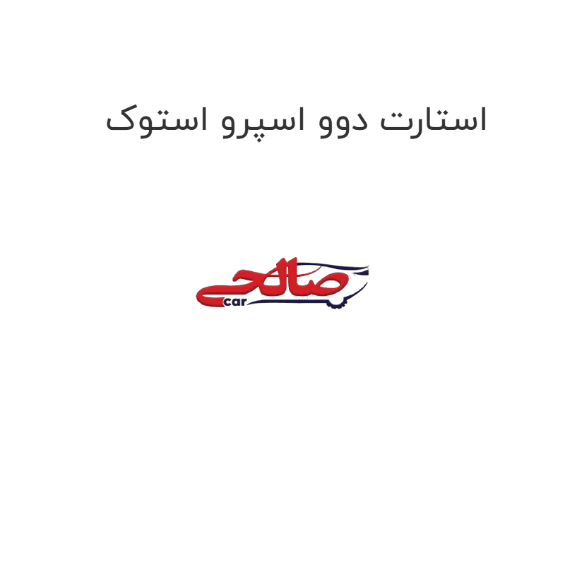 استارت دوو اسپرو استوک