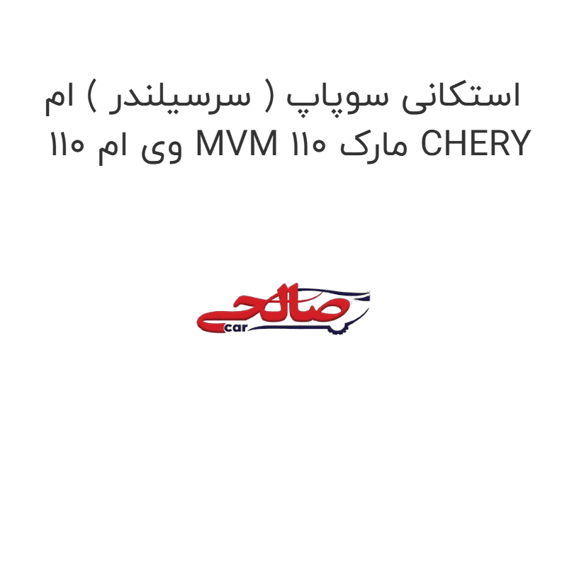 استکانی سوپاپ ( سرسیلندر ) ام وی ام 110 MVM 110 مارک CHERY