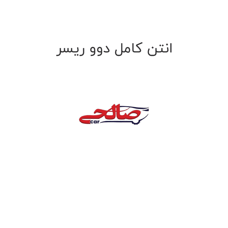 انتن کامل دوو ریسر