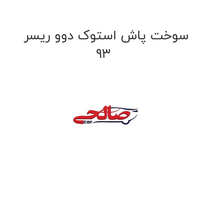 سوخت پاش استوک دوو ریسر 93