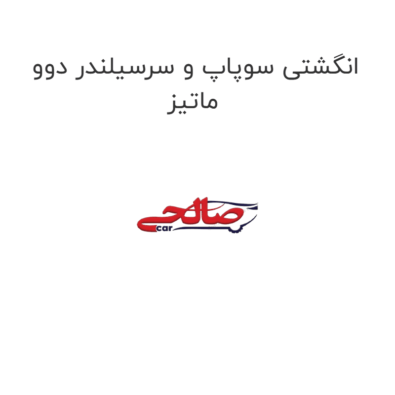 انگشتی سوپاپ و سرسیلندر دوو ماتیز