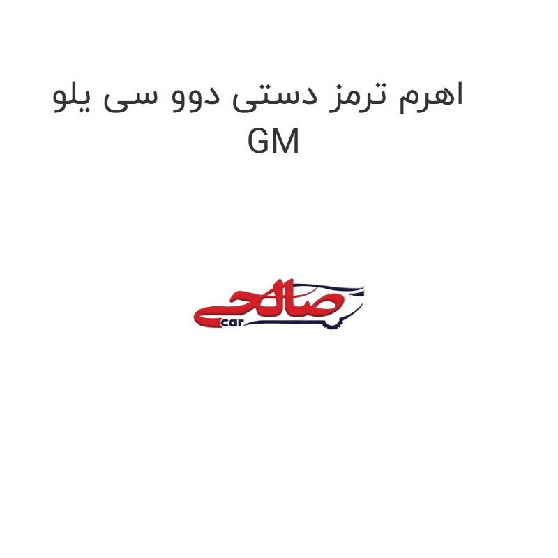 اهرم ترمز دستی دوو سی یلو GM