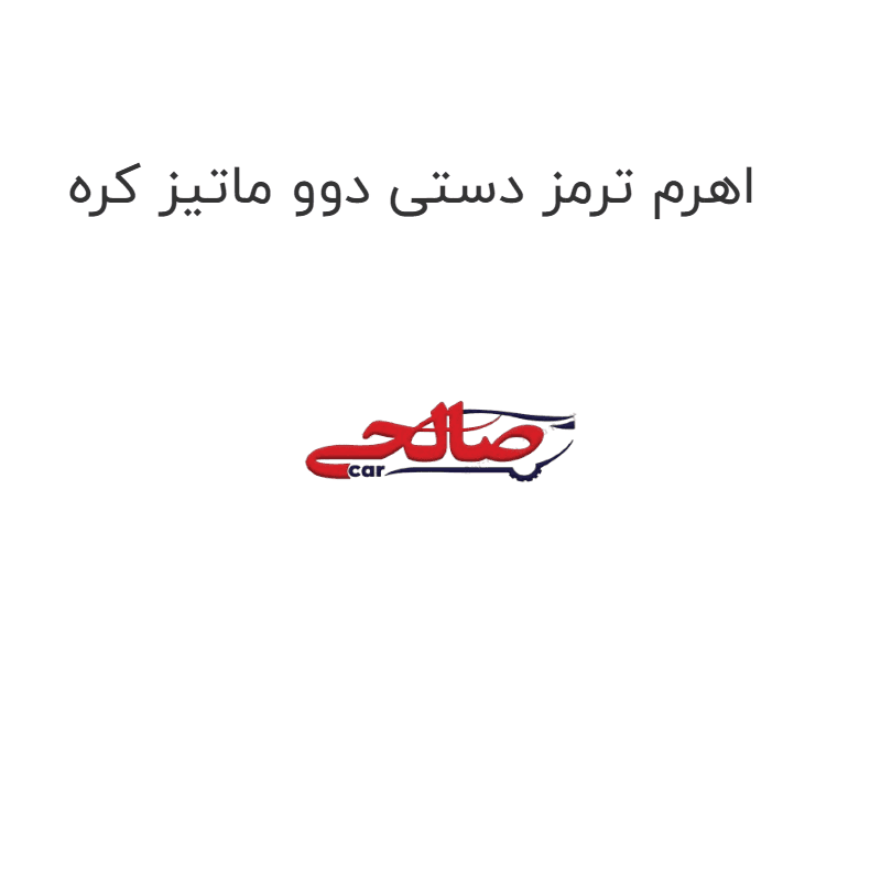 اهرم ترمز دستی دوو ماتیز کره