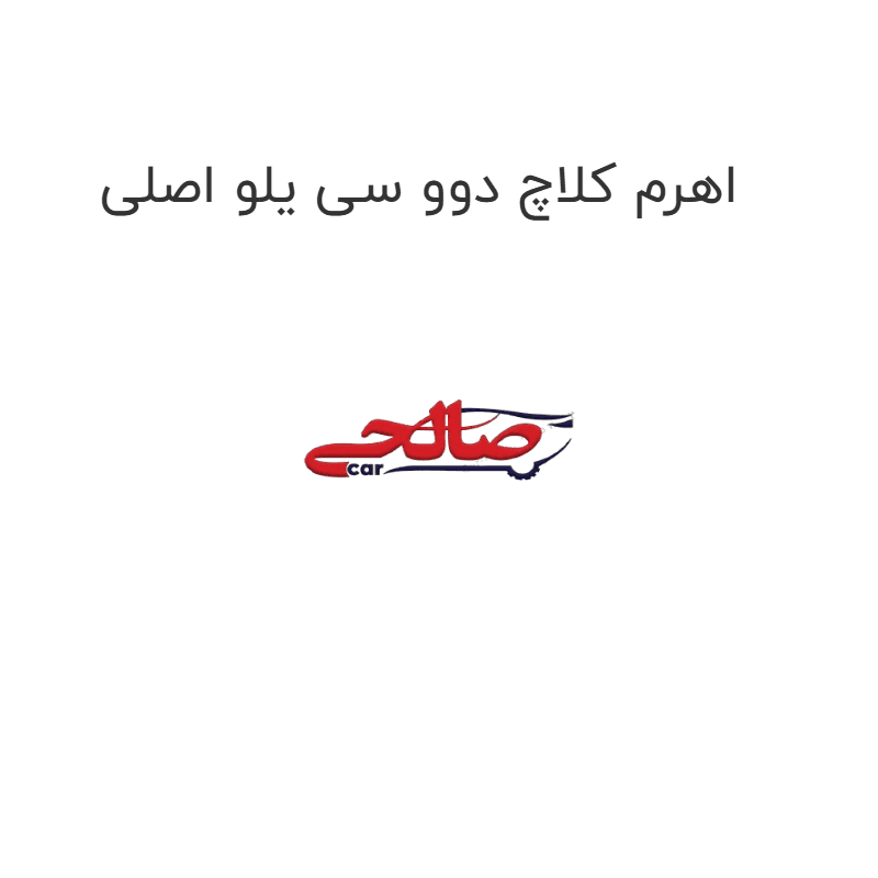 اهرم کلاچ دوو سی یلو اصلی