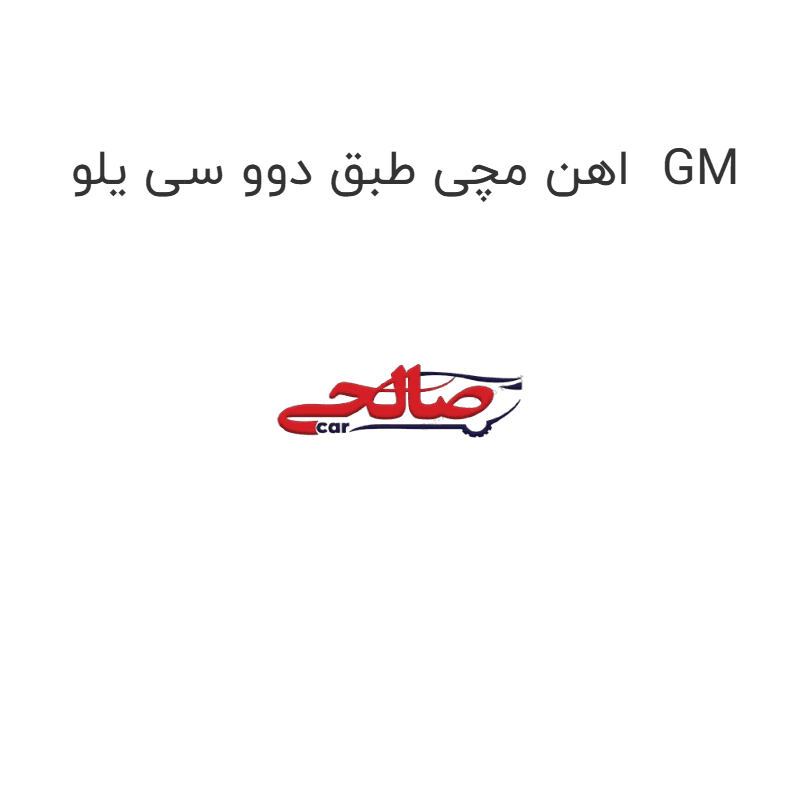اهن مچی طبق دوو سی یلو GM