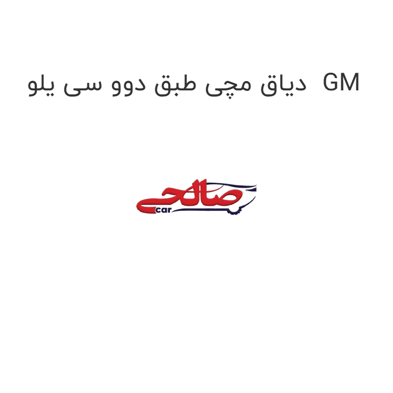 دیاق مچی طبق دوو سی یلو GM