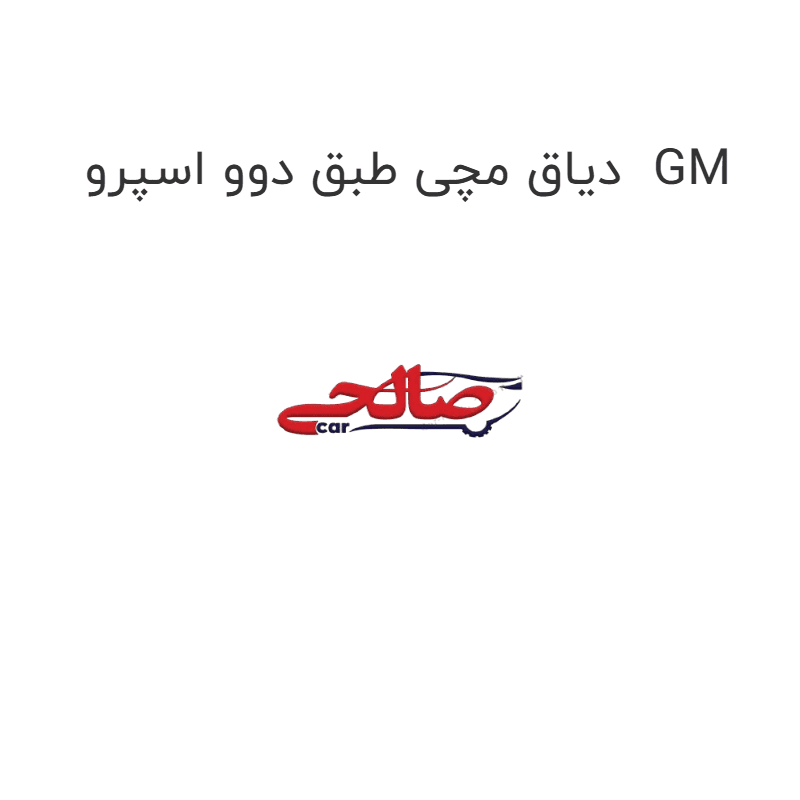 دیاق مچی طبق دوو اسپرو GM