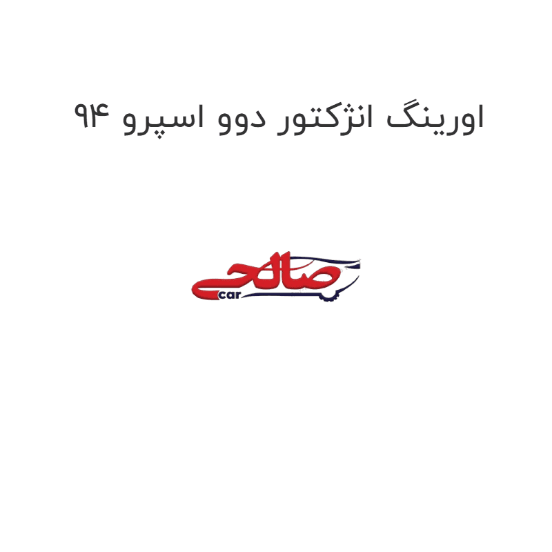 اورینگ انژکتور دوو اسپرو 94