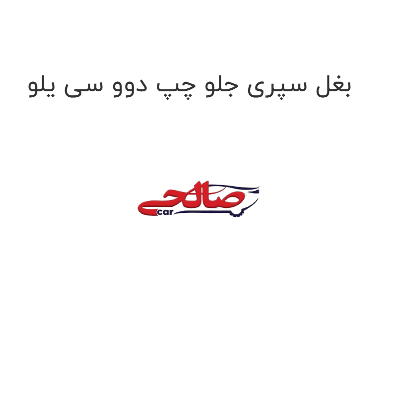 بغل سپری جلو چپ دوو سی یلو