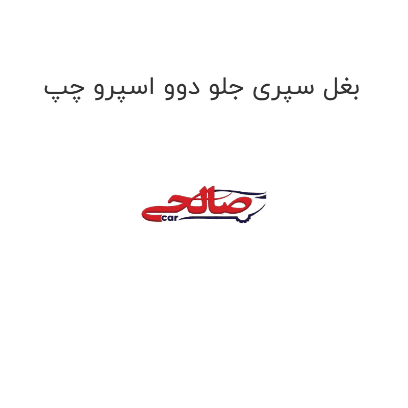 بغل سپری جلو دوو اسپرو چپ