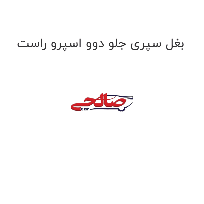 بغل سپری جلو دوو اسپرو راست