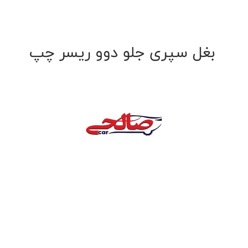 بغل سپری جلو دوو ریسر چپ
