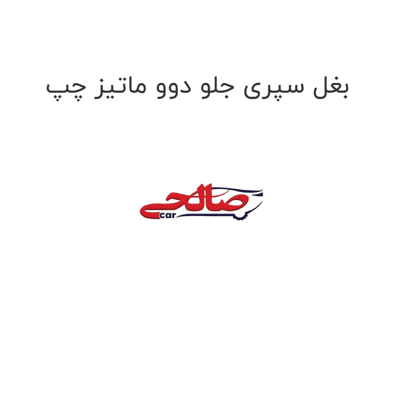 بغل سپری جلو دوو ماتیز چپ