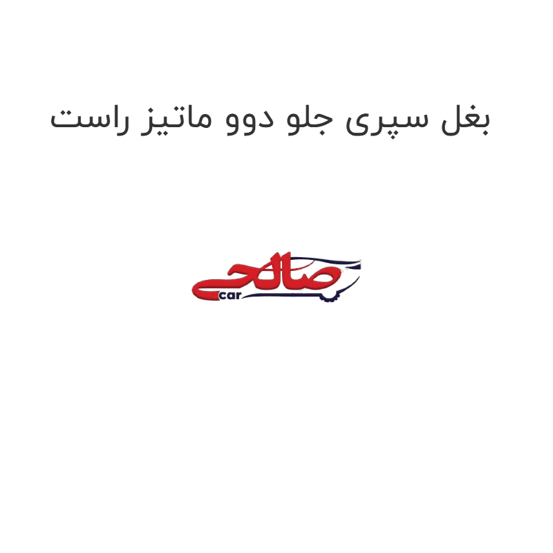بغل سپری جلو دوو ماتیز راست