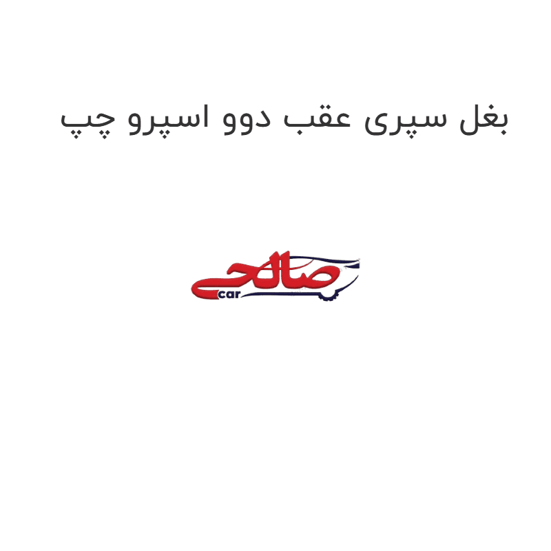 بغل سپری عقب دوو اسپرو چپ