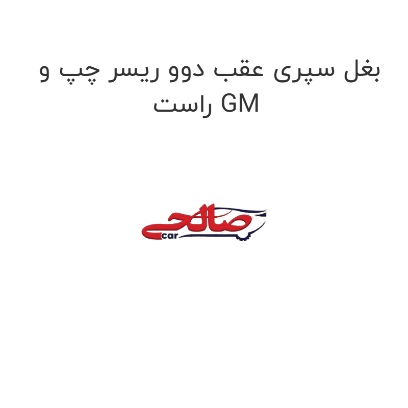 بغل سپری عقب دوو ریسر چپ و راست GM