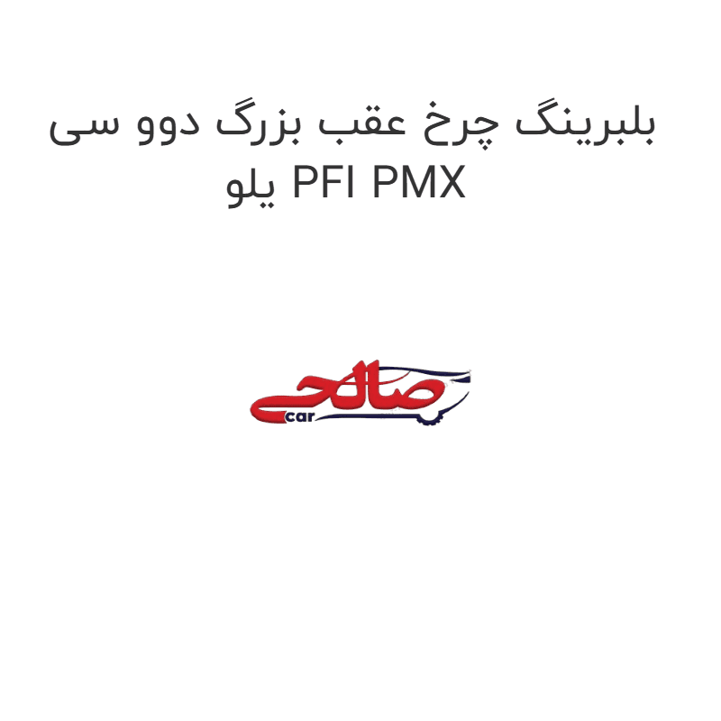 بلبرینگ چرخ عقب بزرگ دوو سی یلو PFI PMX