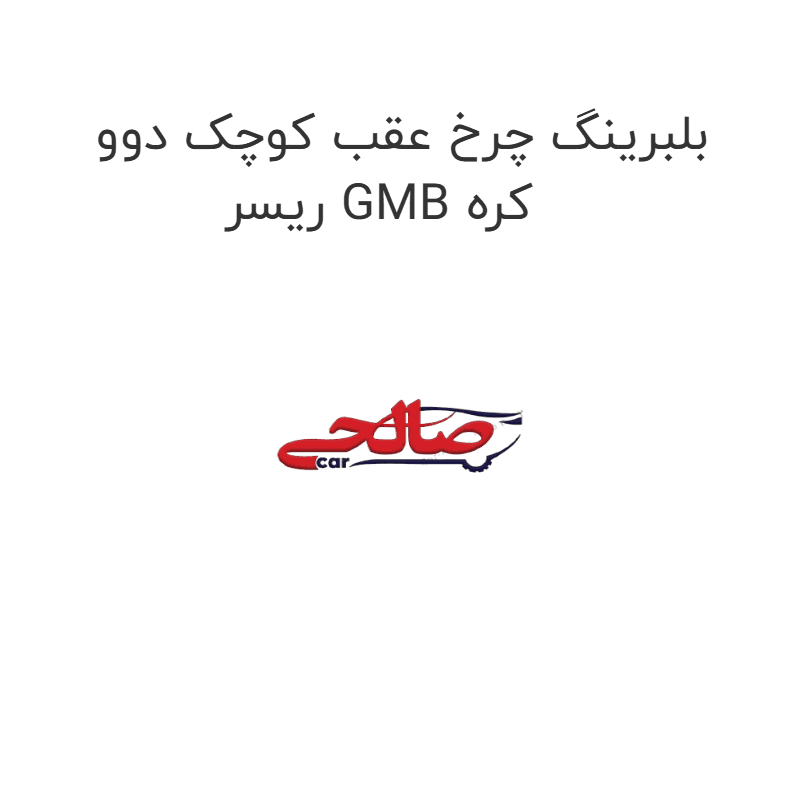 بلبرینگ چرخ عقب کوچک دوو ریسر GMB کره