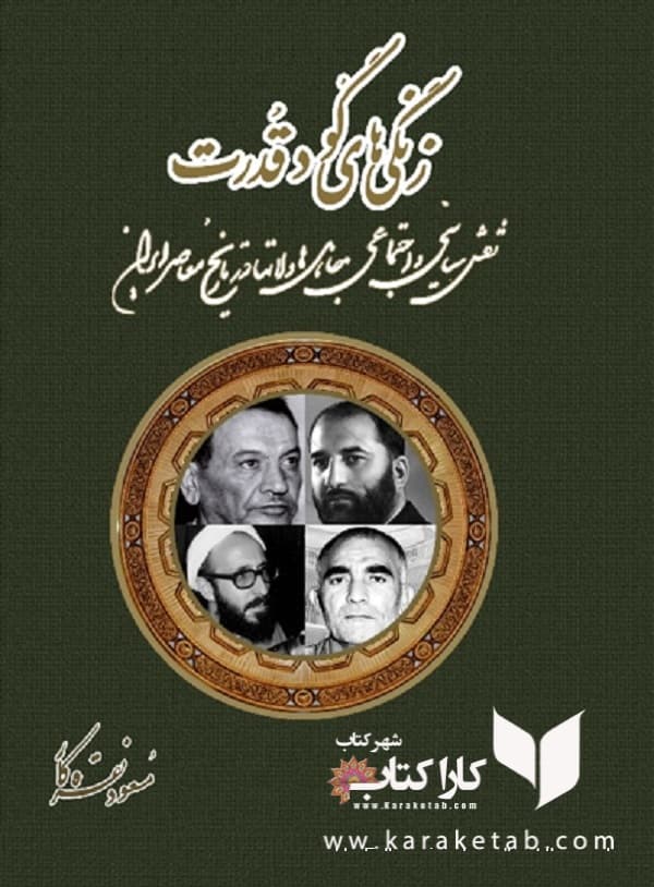 زنگی های گود قدرت