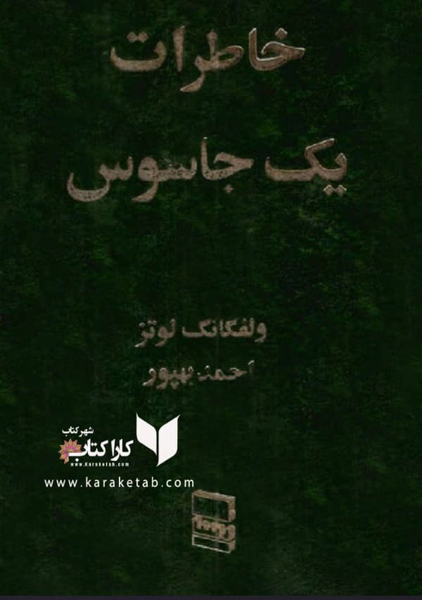 خاطرات یک جاسوس