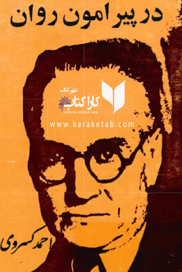 در پیرامون روان