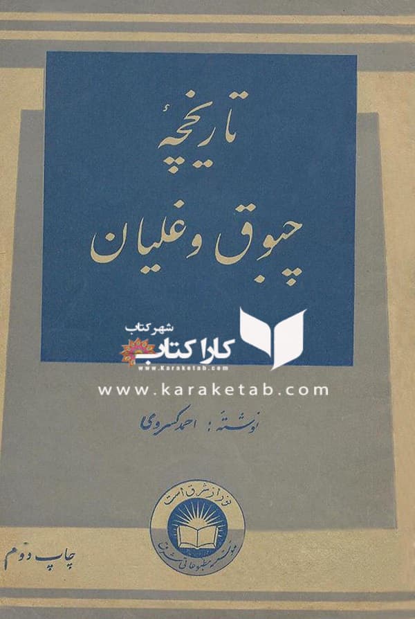 تاریخچه چبوق و غلیان