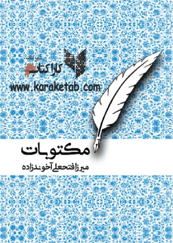 مکتوبات