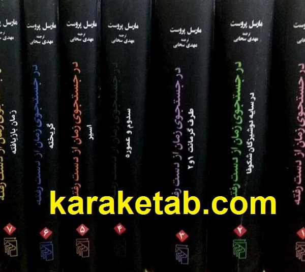 رمان در جستجوی زمان از دست رفته