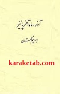آذر، ماه آخر پاییز