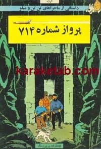 پرواز شماره ۷۱۴