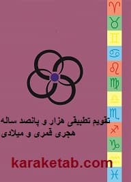 تقویم تطبیقی هزار و پانصد ساله هجری قمری و میلادی