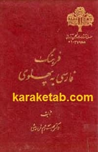 فرهنگ فارسی به پهلوی
