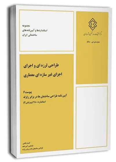 پیوست کتاب ششم آیین‌نامه ۲۸۰۰ (طراحی لرزه‌ای و اجرای اجزای غیرسازه‌ای معماری)