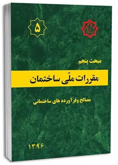 کتاب مبحث پنجم مقررات ملی ساختمان (مصالح و فرآورده‌های ساختمانی)