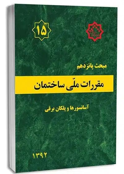 کتاب مبحث پانزدهم مقررات ملی ساختمان (ویرایش ۱۳۹۲)