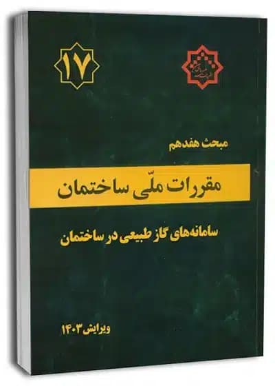 کتاب مبحث هفدهم مقررات ملی ساختمان (سامانه گاز طبیعی)