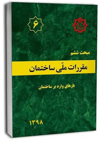 کتاب مبحث ششم مقررات ملی ساختمان (بارهای وارد بر ساختمان)