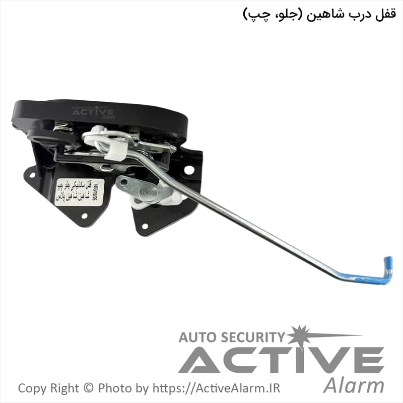 قفل درب خودرو شاهین (جلو، چپ)