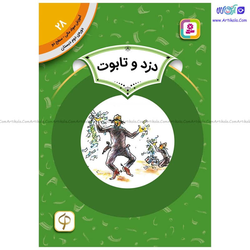 کتاب سواد مالی سطح دو دزد و تابوت