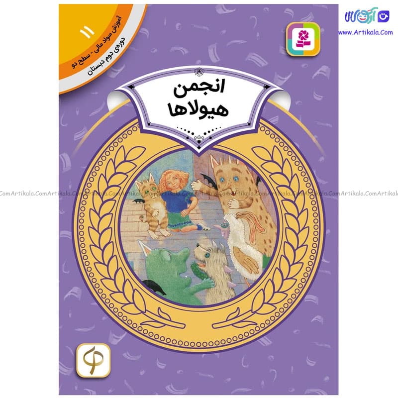 کتاب آموزش سواد مالی سطح دو انجمن هیولاها