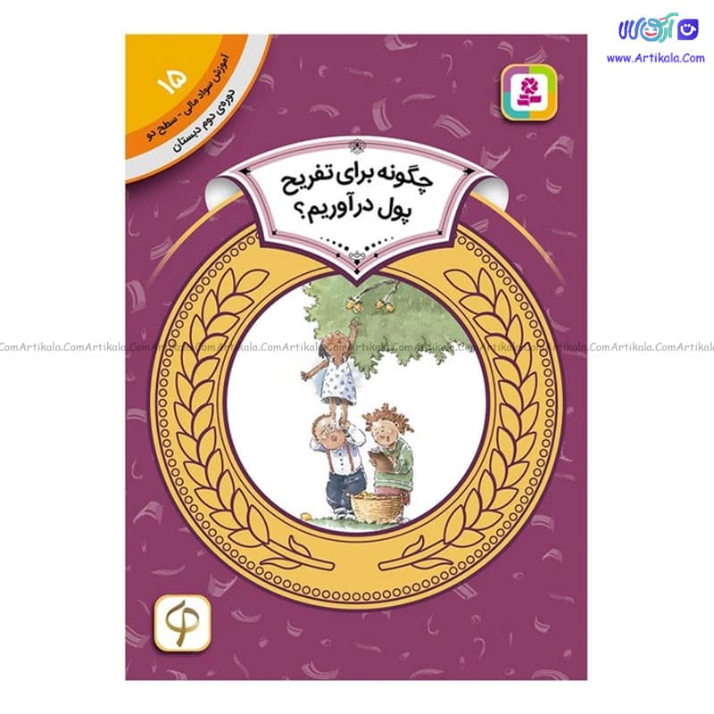 کتاب آموزش سواد مالی سطح دو چگونه برای تفریح پول در بیاوریم