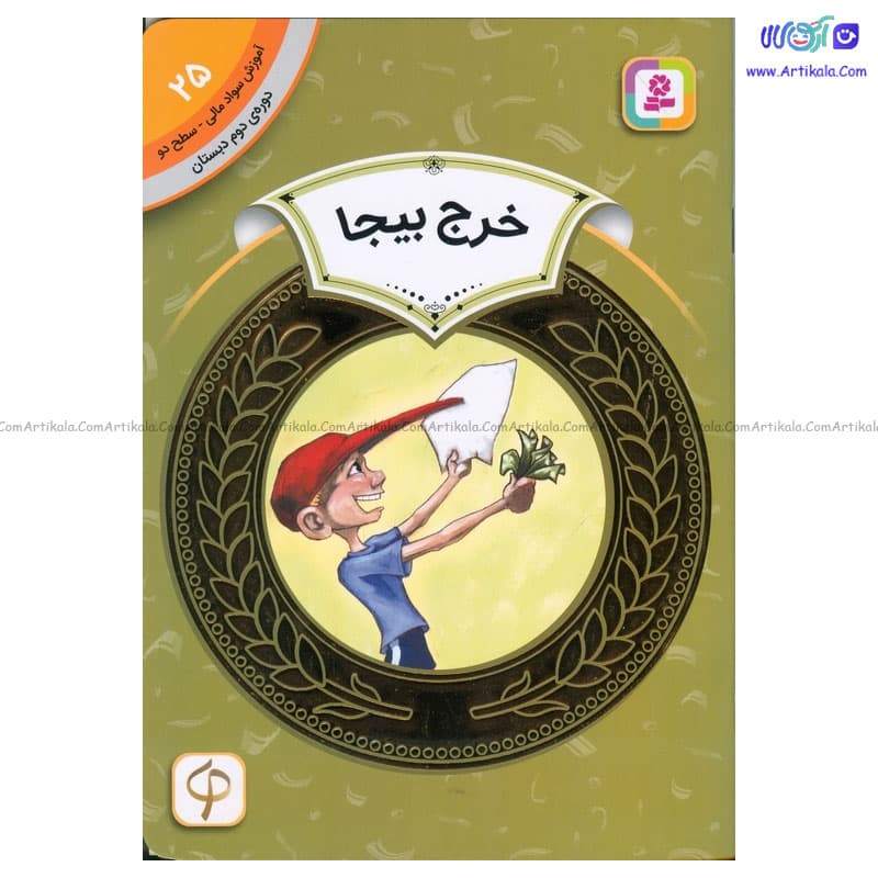 کتاب آموزش سواد مالی سطح دو خرج بیجا