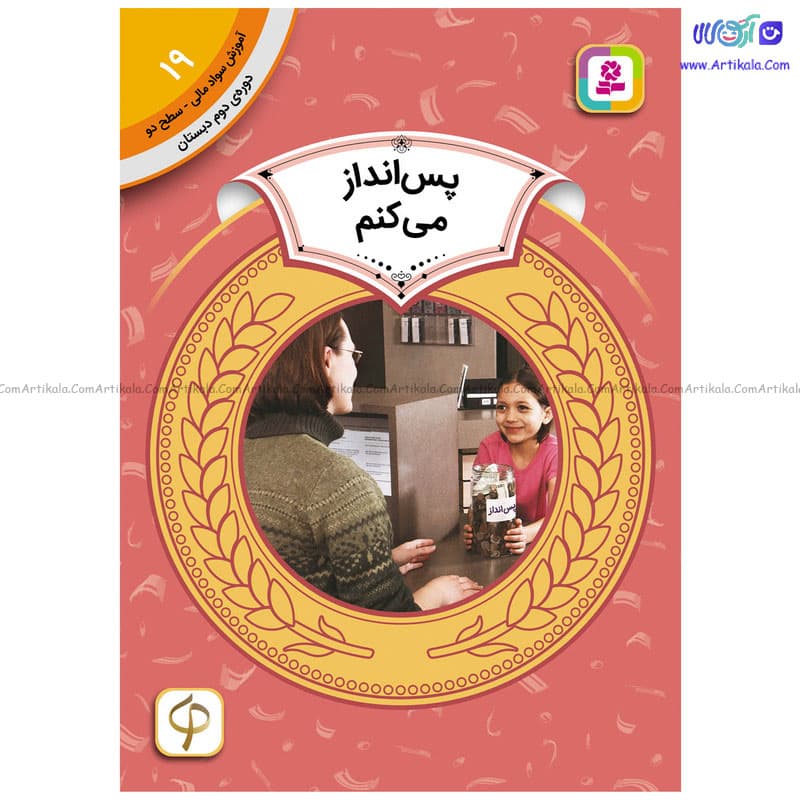 کتاب آموزش سواد مالی سطح دو پس انداز می کنم