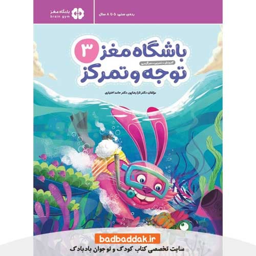 کتاب باشگاه مغز کودکان توجه و تمرکز 3 — تصویر ۵