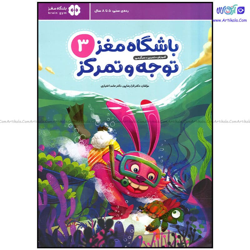 کتاب باشگاه مغز کودکان توجه و تمرکز 3