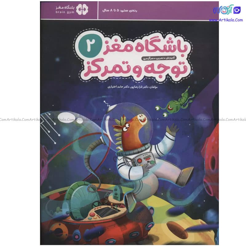 کتاب باشگاه مغز کودکان توجه و تمرکز 2